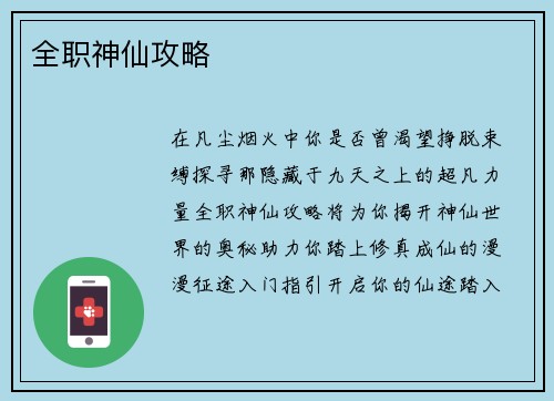 全职神仙攻略