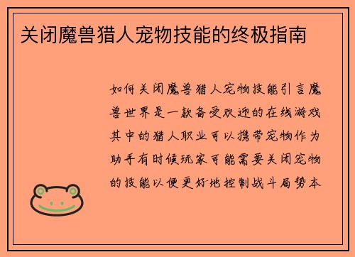 关闭魔兽猎人宠物技能的终极指南