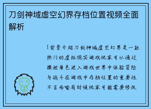 刀剑神域虚空幻界存档位置视频全面解析