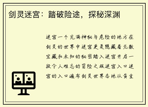 剑灵迷宫：踏破险途，探秘深渊