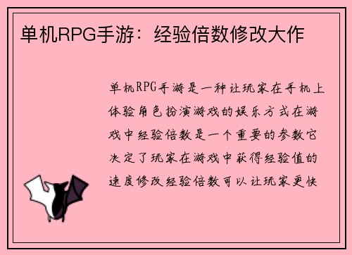 单机RPG手游：经验倍数修改大作