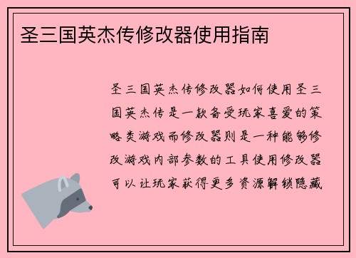 圣三国英杰传修改器使用指南