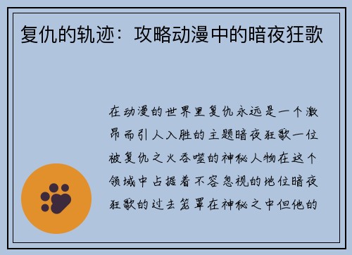 复仇的轨迹：攻略动漫中的暗夜狂歌
