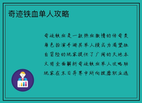 奇迹铁血单人攻略