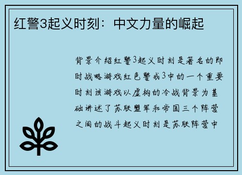 红警3起义时刻：中文力量的崛起