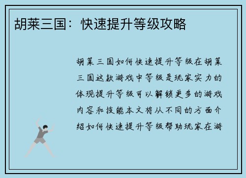 胡莱三国：快速提升等级攻略