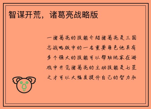 智谋开荒，诸葛亮战略版