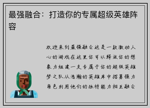 最强融合：打造你的专属超级英雄阵容