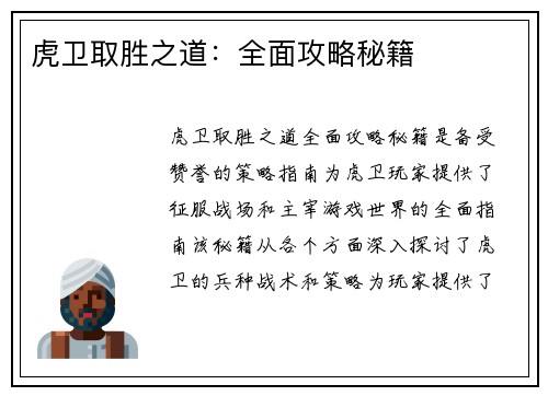 虎卫取胜之道：全面攻略秘籍