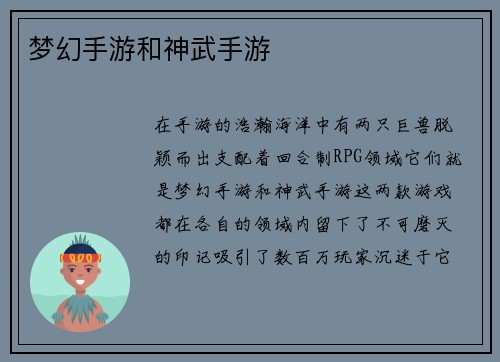 梦幻手游和神武手游