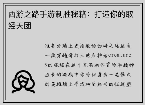 西游之路手游制胜秘籍：打造你的取经天团