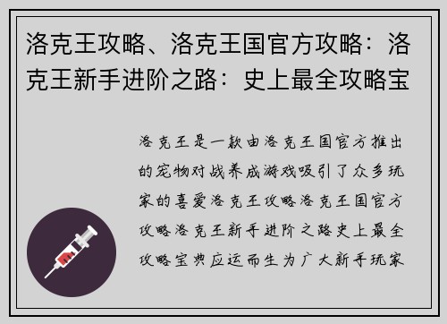 洛克王攻略、洛克王国官方攻略：洛克王新手进阶之路：史上最全攻略宝典