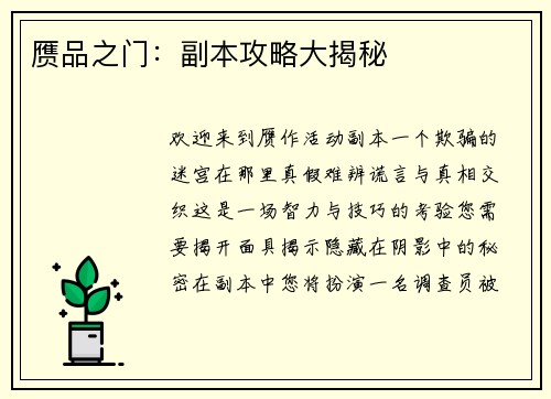 赝品之门：副本攻略大揭秘