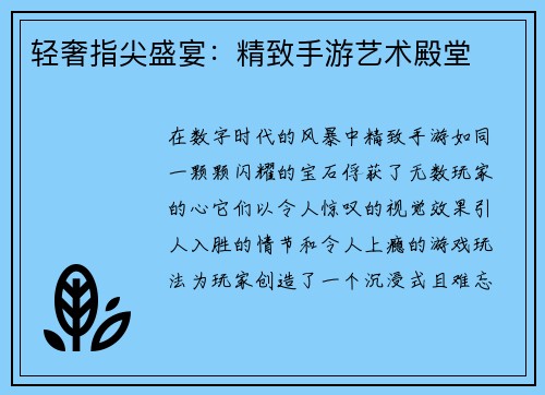 轻奢指尖盛宴：精致手游艺术殿堂