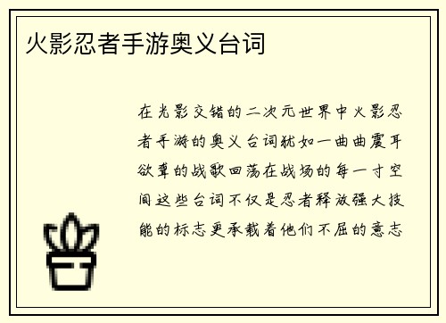 火影忍者手游奥义台词