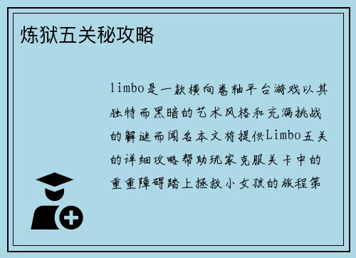 炼狱五关秘攻略