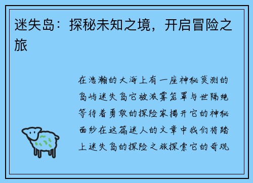 迷失岛：探秘未知之境，开启冒险之旅
