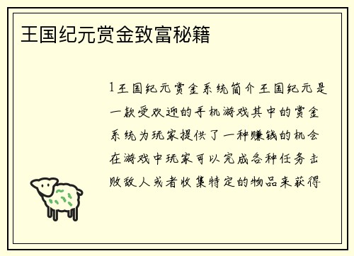 王国纪元赏金致富秘籍