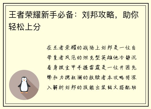 王者荣耀新手必备：刘邦攻略，助你轻松上分