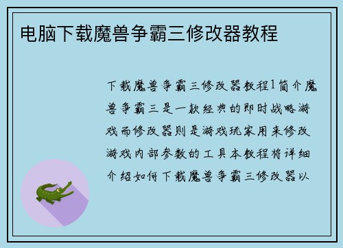 电脑下载魔兽争霸三修改器教程