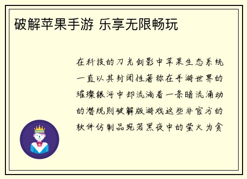 破解苹果手游 乐享无限畅玩