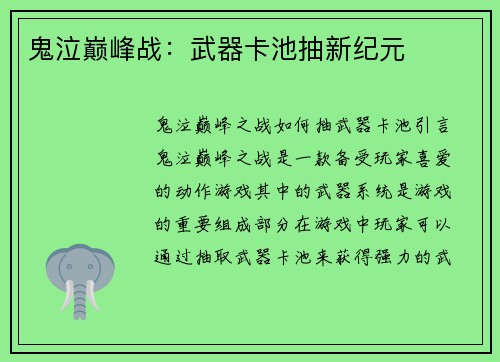 鬼泣巅峰战：武器卡池抽新纪元