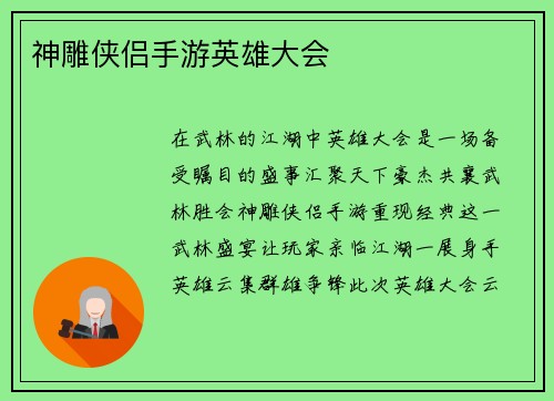 神雕侠侣手游英雄大会