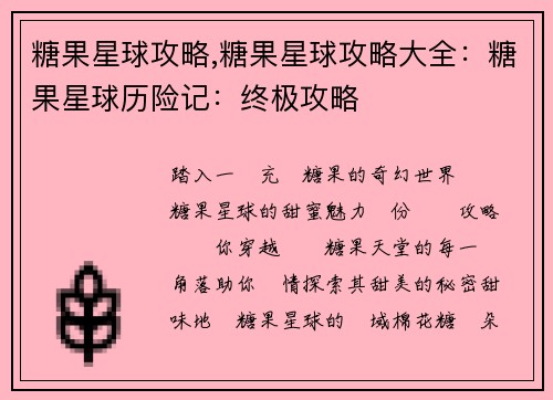 糖果星球攻略,糖果星球攻略大全：糖果星球历险记：终极攻略