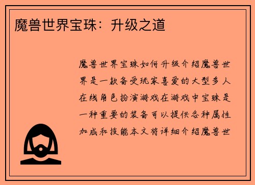 魔兽世界宝珠：升级之道