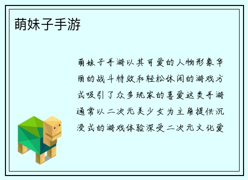 萌妹子手游