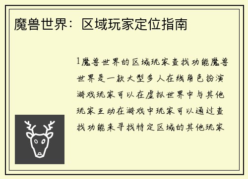 魔兽世界：区域玩家定位指南