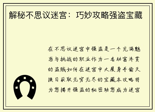 解秘不思议迷宫：巧妙攻略强盗宝藏