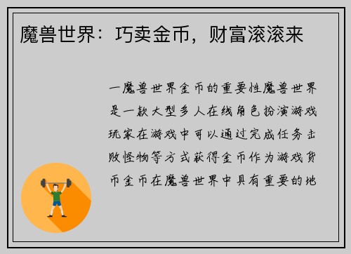 魔兽世界：巧卖金币，财富滚滚来