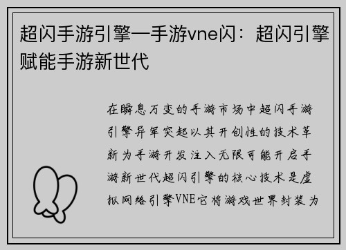 超闪手游引擎—手游vne闪：超闪引擎赋能手游新世代