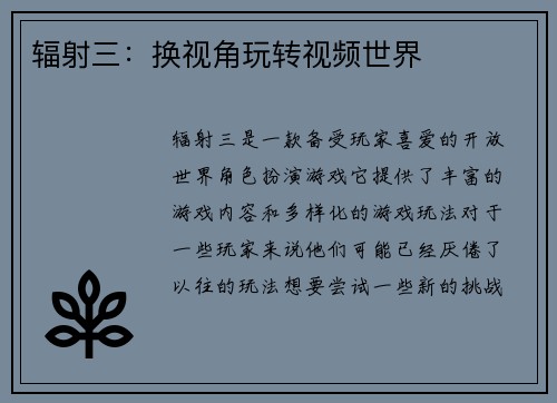 辐射三：换视角玩转视频世界
