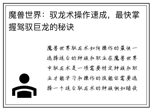 魔兽世界：驭龙术操作速成，最快掌握驾驭巨龙的秘诀