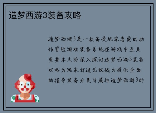 造梦西游3装备攻略