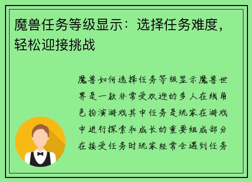 魔兽任务等级显示：选择任务难度，轻松迎接挑战