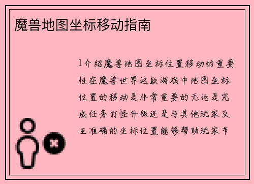 魔兽地图坐标移动指南