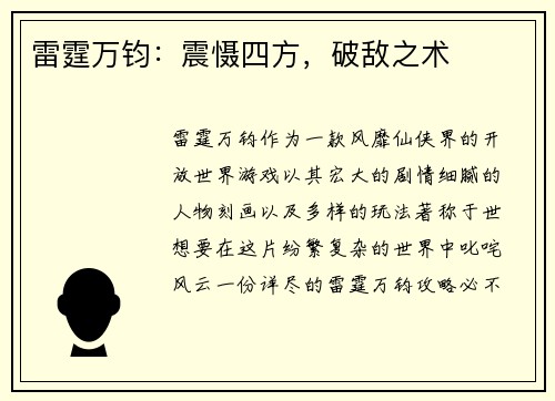 雷霆万钧：震慑四方，破敌之术