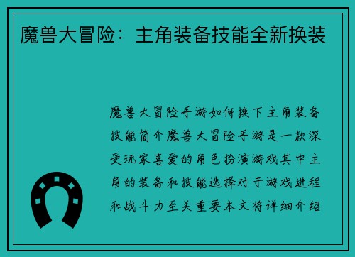 魔兽大冒险：主角装备技能全新换装