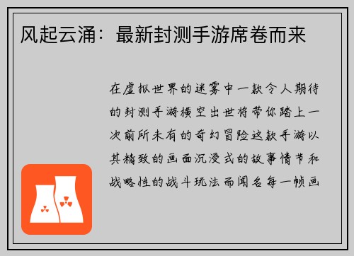 风起云涌：最新封测手游席卷而来