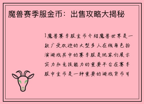 魔兽赛季服金币：出售攻略大揭秘