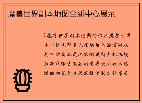魔兽世界副本地图全新中心展示