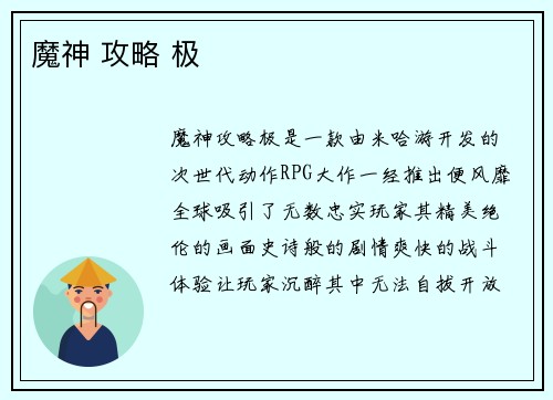 魔神 攻略 极