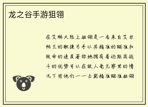 龙之谷手游狙翎