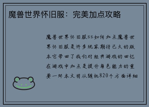 魔兽世界怀旧服：完美加点攻略