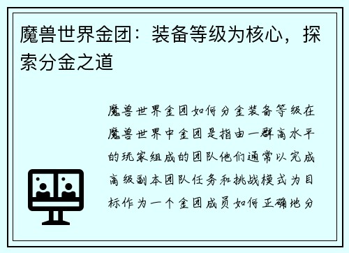 魔兽世界金团：装备等级为核心，探索分金之道