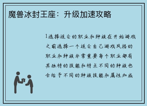 魔兽冰封王座：升级加速攻略