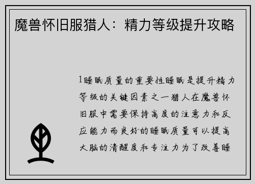 魔兽怀旧服猎人:精力等级提升攻略